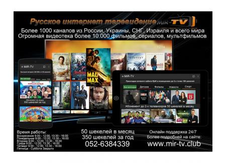 "Мир-ТВ." Русское интернет телевидение в Израиле.